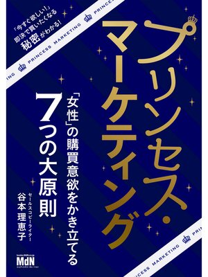cover image of プリンセス・マーケティング　「女性」の購買意欲をかき立てる7つの大原則
